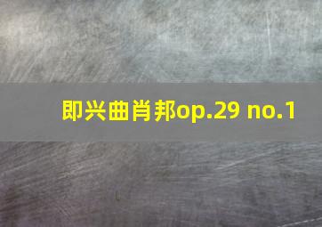 即兴曲肖邦op.29 no.1